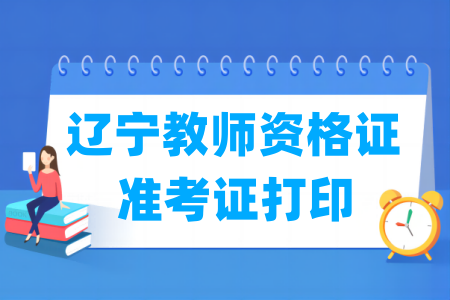 2024下半年辽宁教师资格证准考证打印时间及打印入口