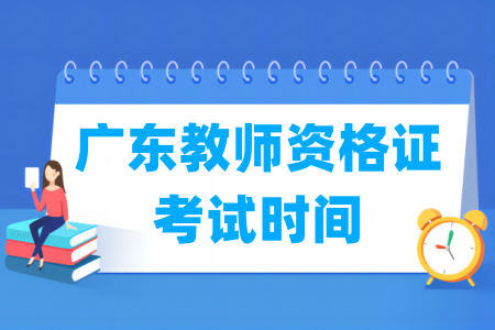 2024下半年广东教师资格证考试时间