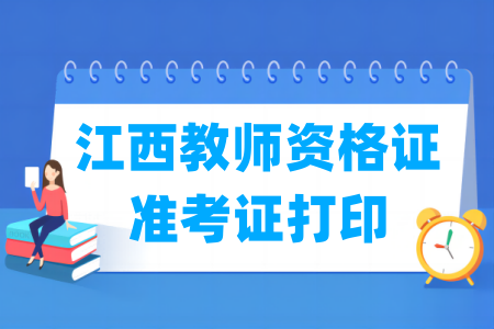 2024下半年江西教师资格证准考证打印时间及打印入口