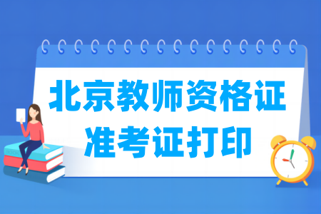 2024下半年北京教师资格证准考证打印时间及打印入口