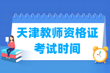 2024下半年天津教师资格证考试时间