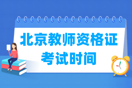 2024下半年北京教师资格证考试时间