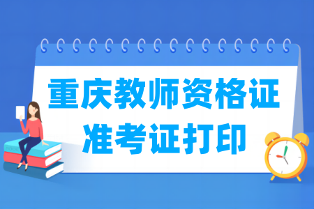2024下半年重庆教师资格证准考证打印时间及打印入口