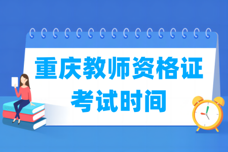 2024下半年重庆教师资格证考试时间