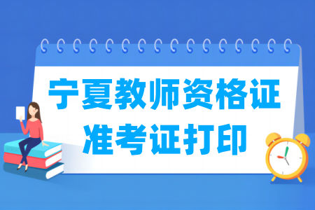 2024下半年宁夏教师资格证准考证打印时间及打印入口