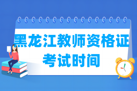 2024下半年黑龙江教师资格证考试时间