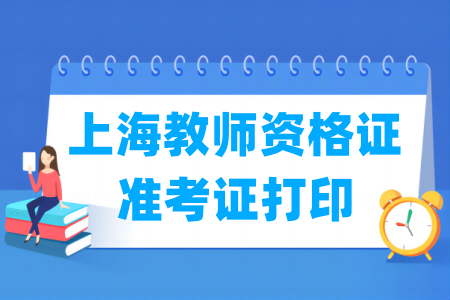 2024下半年上海教师资格证准考证打印时间及打印入口