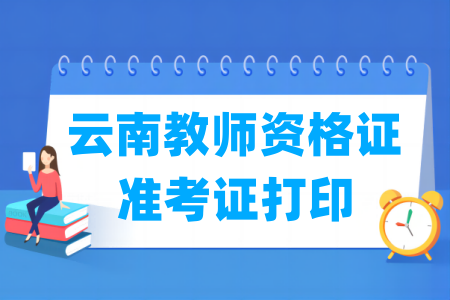 2024下半年云南教师资格证准考证打印时间及打印入口