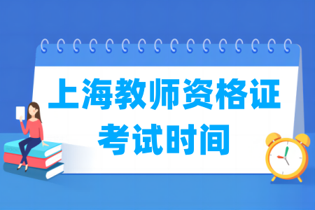 2024下半年上海教师资格证考试时间