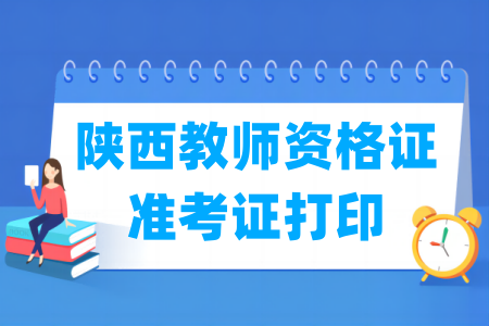 2024下半年陕西教师资格证准考证打印时间及打印入口