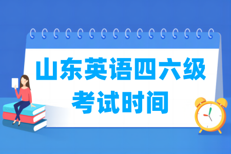 2024下半年山东英语四六级考试时间（12月14日）