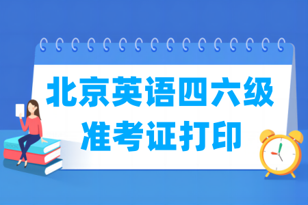 2024下半年北京英語四六級準(zhǔn)考證打印時間及打印入口