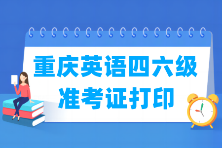 2024下半年重庆英语四六级准考证打印时间及打印入口