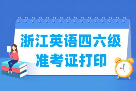 2024下半年浙江英语四六级准考证打印时间及打印入口