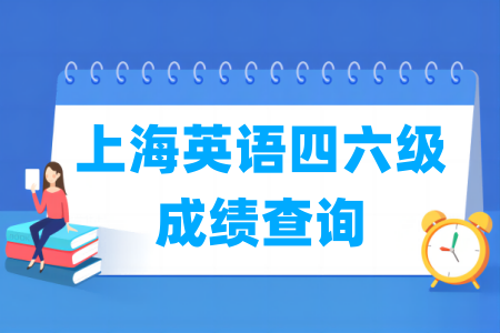 2024上半年上海英语四六级成绩查询时间及查询入口