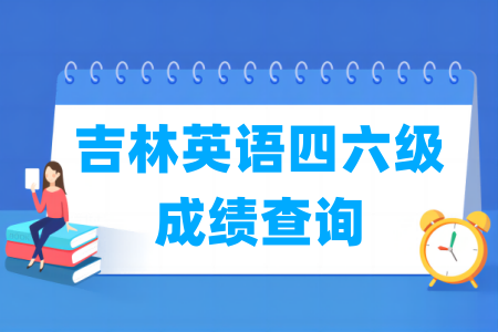 2024上半年吉林英语四六级成绩查询时间及查询入口