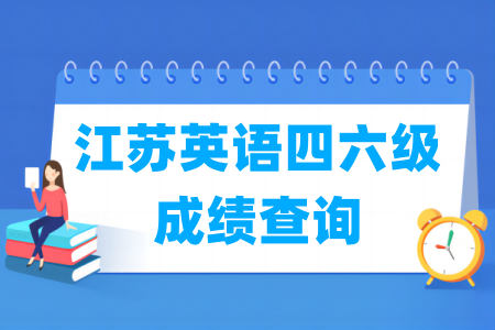 2024上半年江苏英语四六级成绩查询时间及查询入口