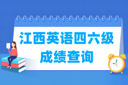 2024上半年江西英语四六级成绩查询时间及查询入口