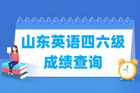 2024上半年山东英语四六级成绩查询时间及查询入口