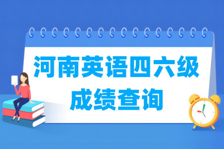 2024上半年河南英语四六级成绩查询时间及查询入口