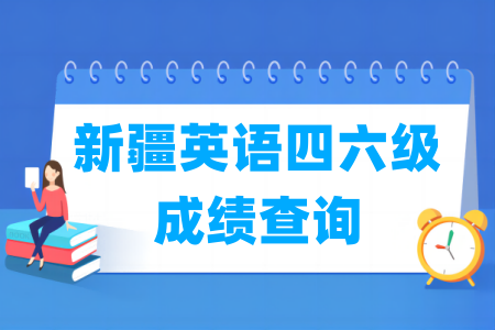 2024上半年新疆英语四六级成绩查询时间及查询入口