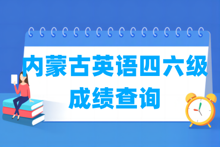 2024上半年内蒙古英语四六级成绩查询时间及查询入口