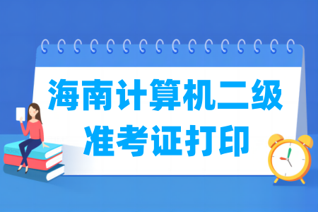 2024年9月海南计算机二级准考证打印时间及打印入口