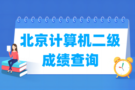 2024年9月北京计算机二级成绩查询时间及查询入口