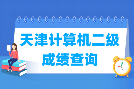 2024年9月天津计算机二级成绩查询时间及查询入口