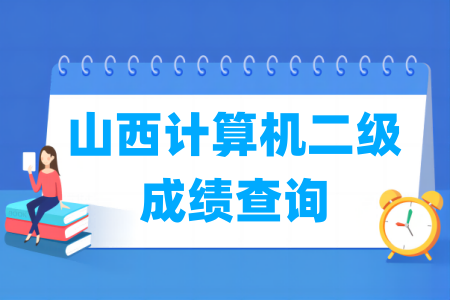 2024年9月山西计算机二级成绩查询时间及查询入口