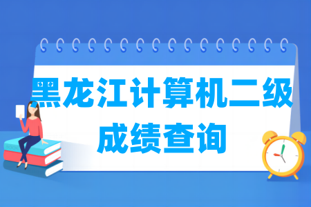 2024年9月黑龙江计算机二级成绩查询时间及查询入口