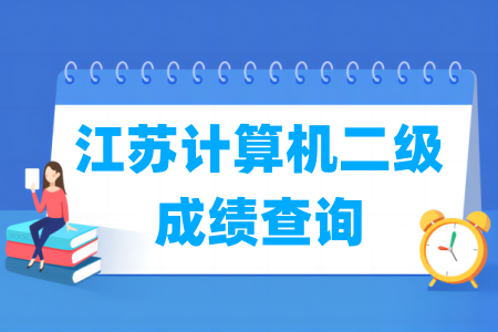 2024年9月江苏计算机二级成绩查询时间及查询入口