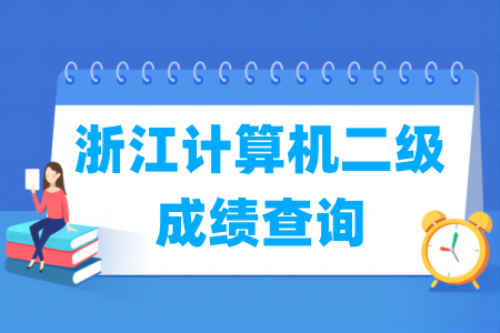 2024年9月浙江计算机二级成绩查询时间及查询入口