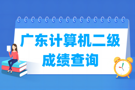 2024年9月广东计算机二级成绩查询时间及查询入口