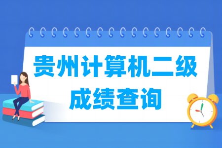 2024年9月贵州计算机二级成绩查询时间及查询入口