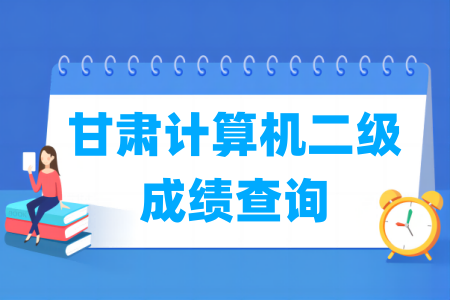 2024年9月甘肃计算机二级成绩查询时间及查询入口