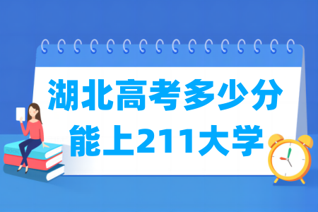 湖北高考多少分能上211大学