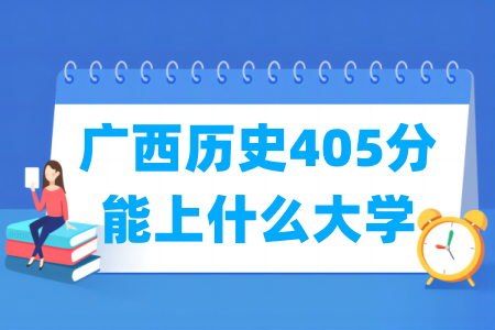 2026广西历史405分能上什么大学？