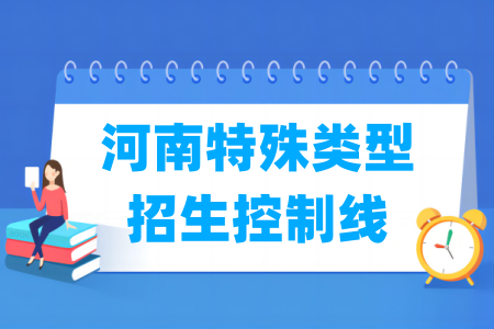 2025河南高考特殊类型招生控制线多少分