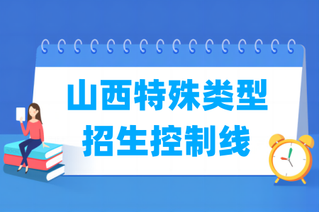 2025山西高考特殊类型招生控制线多少分