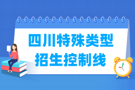 2025四川高考特殊类型招生控制线多少分