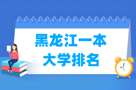 黑龙江一本大学排名及分数线（理科+文科）