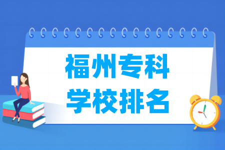 福州专科半岛在线注册排名及分数线（物理+历史）