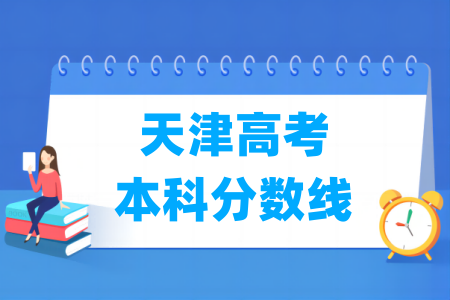 2024天津高考本科分数线多少分（含2022-2023历年）