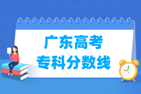 2024广东高考专科分数线多少分（含2022-2023历年）