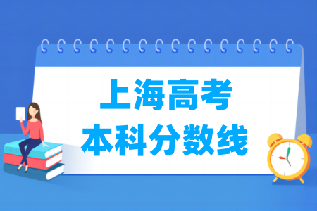 2024上海高考本科分数线多少分（含2022-2023历年）
