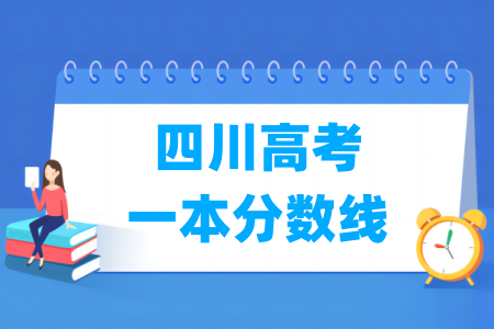 2024四川高考一本分数线多少分（含2022-2023历年）