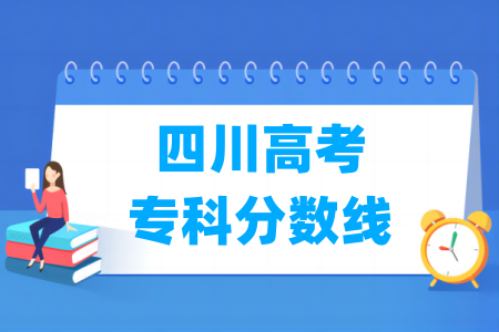 2024四川高考专科分数线多少分（含2022-2023历年）