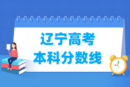 2024辽宁高考本科分数线多少分（含2022-2023历年）