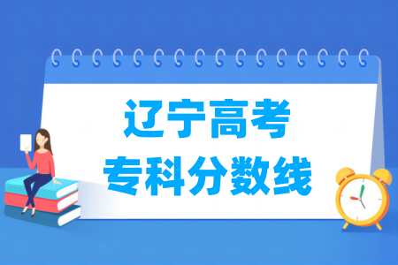 2024辽宁高考专科分数线多少分（含2022-2023历年）